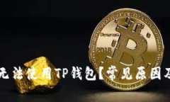 为何现在无法使用TP钱包?常见原因及解决方案