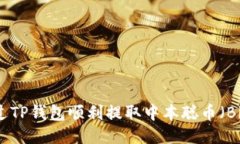 如何通过TP钱包顺利提取中本聪币(Bitcoin)?