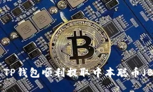 如何通过TP钱包顺利提取中本聪币(Bitcoin)?