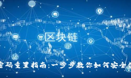 建行数字钱包密码重置指南:一步步教你如何安全便捷地修改密码