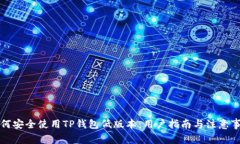 如何安全使用TP钱包低版本：用户指南与注意事项