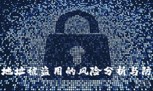 TP钱包地址被盗用的风险分析与防范措施