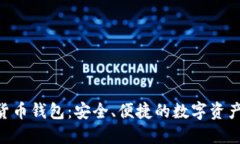 SBC数字货币钱包:安全、便捷的数字资产管理工