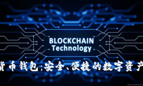 SBC数字货币钱包:安全、便捷的数字资产管理工具