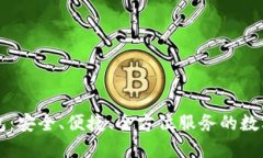 元征区块链钱包:安全、便捷、全方位服务的数