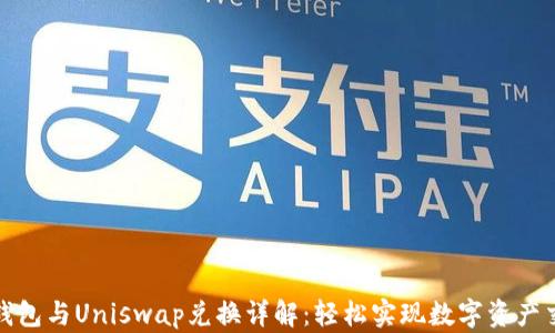 TP钱包与Uniswap兑换详解:轻松实现数字资产交换
