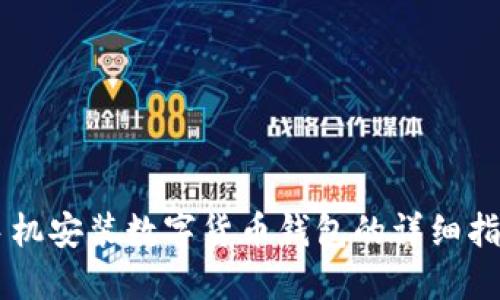 手机安装数字货币钱包的详细指南