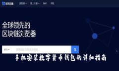 手机安装数字货币钱包的详细指南
