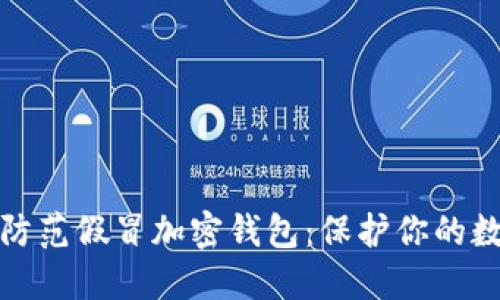 如何识别与防范假冒加密钱包:保护你的数字资产安全