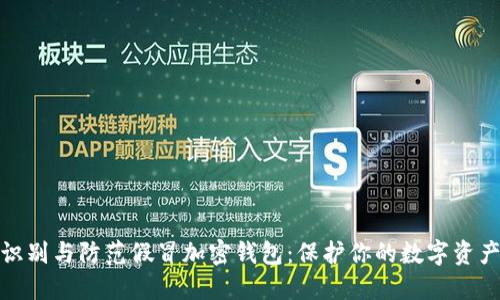 如何识别与防范假冒加密钱包:保护你的数字资产安全