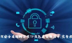 如何安全有效地使用TP钱包存储狗狗币:完整指南