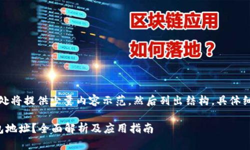 由于内容较长,此处将提供少量内容示范,然后列出结构。具体细节可进一步展开。
什么是区块链钱包地址?全面解析及应用指南