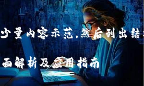 由于内容较长,此处将提供少量内容示范,然后列出结构。具体细节可进一步展开。
什么是区块链钱包地址?全面解析及应用指南