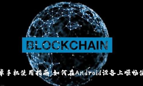 TP钱包安卓手机使用指南：如何在Android设备上顺畅使用TP钱包