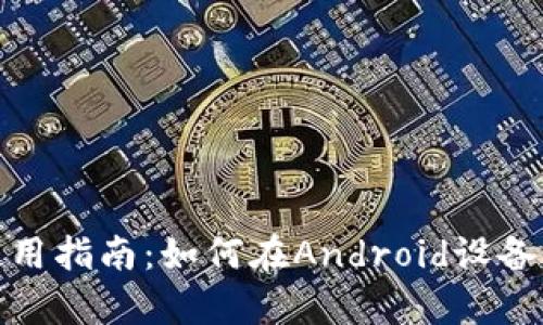 TP钱包安卓手机使用指南：如何在Android设备上顺畅使用TP钱包
