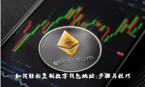 如何轻松复制数字钱包地址:步骤与技巧