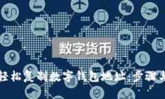 如何轻松复制数字钱包地址：步骤与技巧