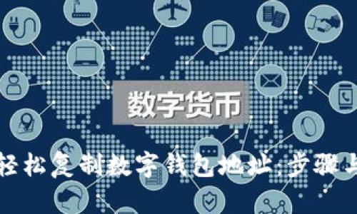 如何轻松复制数字钱包地址:步骤与技巧