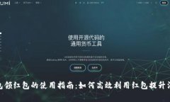 数字钱包领红包的使用指南：如何高效利用红包