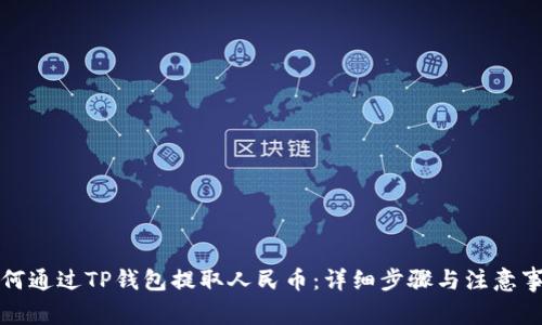 如何通过TP钱包提取人民币:详细步骤与注意事项