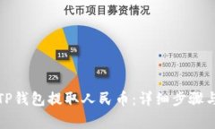 如何通过TP钱包提取人民币:详细步骤与注意事项