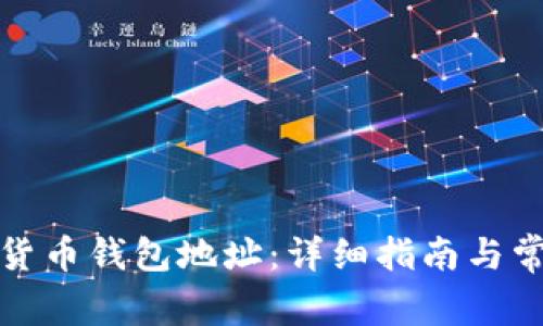 如何追加密货币钱包地址:详细指南与常见问题解答