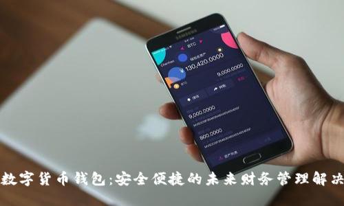 史行数字货币钱包:安全便捷的未来财务管理解决方案