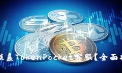 如何高效联系TokenPocket客服？全面指南与解答