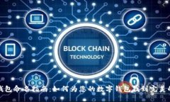 数字钱包命名指南：如何为您的数字钱包找到完