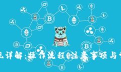 数字钱包提现详解：操作流程、注意事项与常见