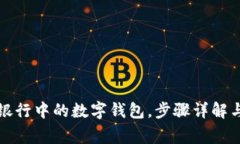 如何注销手机银行中的数字钱包，步骤详解与常