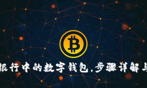 如何注销手机银行中的数字钱包,步骤详解与常见问题解答
