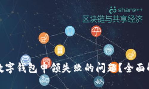 如何解决亚运数字钱包申领失败的问题?全面解析与解决方案