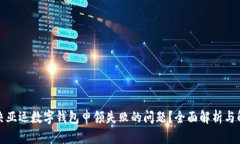 如何解决亚运数字钱包申领失败的问题?全面解