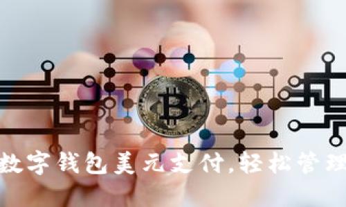 如何开通数字钱包美元支付,轻松管理您的资金