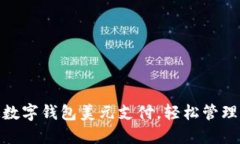 如何开通数字钱包美元支付,轻松管理您的资金