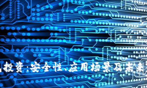 数字钱包投资:安全性、应用场景及未来趋势分析