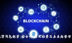 数字钱包投资:安全性、应用场景及未来趋势分