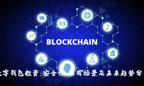数字钱包投资:安全性、应用场景及未来趋势分析