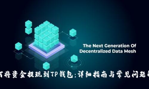 如何将资金提现到TP钱包：详细指南与常见问题解答