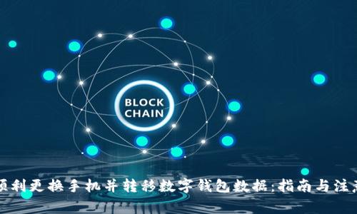 如何顺利更换手机并转移数字钱包数据:指南与注意事项