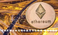 如何顺利更换手机并转移数字钱包数据:指南与