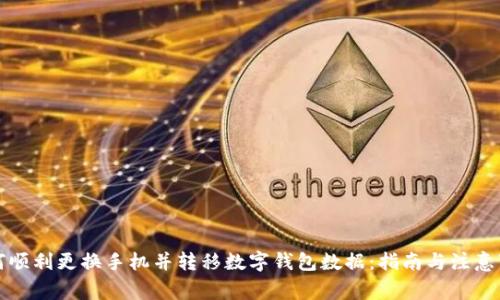 如何顺利更换手机并转移数字钱包数据:指南与注意事项