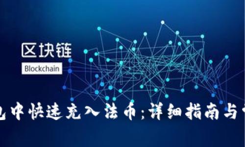 如何在TP钱包中快速充入法币：详细指南与常见问题解答
