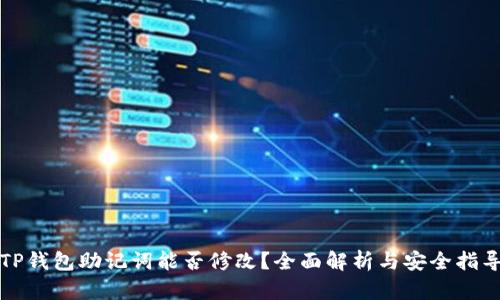 TP钱包助记词能否修改？全面解析与安全指导