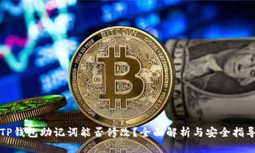 TP钱包助记词能否修改？全面解析与安全指导