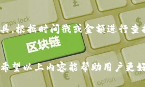 如何在TP钱包中查看交易记录：详细指南与技巧br
TP钱包, 交易记录, 加密货币/guanjianci

TP钱包简介
TP钱包（TokenPocket）是一个多链数字货币钱包，支持多种区块链资产和去中心化应用（DApp）。除了基本的资产管理功能，TP钱包还为用户提供了交易记录查询、资产转账、DApp浏览等功能。由于其友好的用户界面和丰富的功能，TP钱包在加密货币爱好者中颇受欢迎。这使得用户能够方便快捷地进行数字货币的管理和交易，尤其是在快速变化的加密市场中，实时查看交易记录尤为重要。

如何查看TP钱包中的交易记录
查看TP钱包的交易记录是一个简单而直接的过程。用户可以通过以下几个步骤轻松找到他们的交易记录，确保他们掌握资产的流动情况，包括发送和接收的每一笔交易。
ol
    listrong打开TP钱包应用：/strong用户首先需要下载并安装TP钱包，若未安装，请前往官方应用商店下载。/li
    listrong登录账户：/strong使用您的钱包密码或生物识别技术（如指纹解锁）登录您的TP钱包。在登录后，您将进入主界面。/li
    listrong进入资产管理界面：/strong在主界面中，您会看到“资产”或“钱包”选项，点击进入该页面。/li
    listrong选择币种：/strong在资产页面中，选择您想查看交易记录的具体数字货币（如ETH、BTC等）。/li
    listrong查看交易记录：/strong在所选币种的详细页面，往往会有一个“交易记录”或“历史记录”的选项，点击即可查看该币种的所有交易记录。/li
/ol

为什么要查看交易记录
查看交易记录对任何数字货币用户来说都是一项必要的操作。它不仅帮助用户保持对自己资产的清晰认识，还能在面临各种市场条件时为用户提供支持。下面是一些查看交易记录的重要原因：
ul
    listrong监控资产流动：/strong通过交易记录，用户可以追踪他们的资产流向何处，确保没有任何未授权的交易。/li
    listrong投资决策：/strong用户可以查看过去的交易历史，从而评估自己的投资策略是否成功并进行相应的调整。/li
    listrong税务报告：/strong在某些地区，数字货币交易需要报税。交易记录可以帮助用户整理数据，方便报税。/li
    listrong问题排查：/strong如果交易未能成功，查看交易记录可以帮助用户找出原因，如网络 congestion 或交易费用不足等。/li
/ul

TP钱包交易记录的常见问题

h41. TP钱包的交易记录更新的速度如何?/h4
TP钱包的交易记录几乎是实时更新的。这意味着一旦您完成了一笔交易，您可以在很短的时间内看到该交易的记录。然而，网络的繁忙程度以及区块链本身的确认时间可能会影响到交易记录的显示速度。通常，交易的确认时间在几分钟到几个小时不等，尤其是在网络繁忙时。此外，TP钱包可能会在某些条件下（如网络问题或应用程序故障）出现延迟，因此建议用户在交易后稍等片刻再检查交易状态。

h42. 没有找到交易记录怎么办?/h4
如果在TP钱包中找不到交易记录，用户可以采取以下措施进行排查。首先，确认您确实完成了交易，且交易没有被取消或未完成。如果交易确实完成，您可以尝试刷新页面或重启应用程序，以解决可能的界面卡顿导致的数据未更新。如果仍然无法找到交易记录，检查网络连接是否稳定，确保您能与区块链网络正常通信。最后，如果以上步骤都未能解决问题，建议用户寻求TP钱包官方支持，通过客服进行咨询和解决。

h43. 如何导出交易记录?/h4
在TP钱包，用户可能需要导出交易记录以便于进一步分析或记录。虽然目前许多钱包应用还不支持直接导出交易记录的功能，但您可以手动记录重要的交易信息，或者使用第三方工具和服务辅助导出。而未来的版本更新中，TP钱包可能会加入此功能。在导出中，需要关注交易的详细信息，更改时间等，以方便后续的数据处理和分析。

h44. 交易记录的隐私安全性如何?/h4
TP钱包采用先进的加密技术来保护用户的交易记录和资产安全。所有的交易信息只对钱包用户可见，避免了用户隐私泄露的风险。然而，用户仍需保持警惕，记得定期更改密码并使用额外的保护措施，如双重身份验证。避免在公共网络中使用钱包，以减少潜在的网络攻击风险。

h45. 请问如何追溯之前的交易记录?/h4
追溯之前的交易记录是一个相对直接的过程。使用TP钱包时，用户可以通过应用内的交易记录功能查找以前的所有交易。如果用户忘记保存交易哈希值，仍可以通过交易所、区块链浏览器等工具，根据时间戳或金额进行查找。然而，加密货币的匿名性往往使得追溯并不完全依赖于传统的交易风格，因此在进行交易时，建议用户保留相关信息。

总结
总之，TP钱包是一个强大的数字货币管理工具，用户能够通过简单的步骤实时查看自己的交易记录。了解如何查看和管理交易记录不仅是保护自己资产的一种方式，也是投资策略的重要手段。希望以上内容能帮助用户更好地理解和使用TP钱包。如果您有其他问题或需求，欢迎随时咨询。