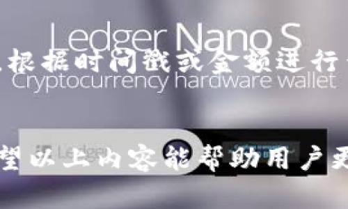 如何在TP钱包中查看交易记录：详细指南与技巧br
TP钱包, 交易记录, 加密货币/guanjianci

TP钱包简介
TP钱包（TokenPocket）是一个多链数字货币钱包，支持多种区块链资产和去中心化应用（DApp）。除了基本的资产管理功能，TP钱包还为用户提供了交易记录查询、资产转账、DApp浏览等功能。由于其友好的用户界面和丰富的功能，TP钱包在加密货币爱好者中颇受欢迎。这使得用户能够方便快捷地进行数字货币的管理和交易，尤其是在快速变化的加密市场中，实时查看交易记录尤为重要。

如何查看TP钱包中的交易记录
查看TP钱包的交易记录是一个简单而直接的过程。用户可以通过以下几个步骤轻松找到他们的交易记录，确保他们掌握资产的流动情况，包括发送和接收的每一笔交易。
ol
    listrong打开TP钱包应用：/strong用户首先需要下载并安装TP钱包，若未安装，请前往官方应用商店下载。/li
    listrong登录账户：/strong使用您的钱包密码或生物识别技术（如指纹解锁）登录您的TP钱包。在登录后，您将进入主界面。/li
    listrong进入资产管理界面：/strong在主界面中，您会看到“资产”或“钱包”选项，点击进入该页面。/li
    listrong选择币种：/strong在资产页面中，选择您想查看交易记录的具体数字货币（如ETH、BTC等）。/li
    listrong查看交易记录：/strong在所选币种的详细页面，往往会有一个“交易记录”或“历史记录”的选项，点击即可查看该币种的所有交易记录。/li
/ol

为什么要查看交易记录
查看交易记录对任何数字货币用户来说都是一项必要的操作。它不仅帮助用户保持对自己资产的清晰认识，还能在面临各种市场条件时为用户提供支持。下面是一些查看交易记录的重要原因：
ul
    listrong监控资产流动：/strong通过交易记录，用户可以追踪他们的资产流向何处，确保没有任何未授权的交易。/li
    listrong投资决策：/strong用户可以查看过去的交易历史，从而评估自己的投资策略是否成功并进行相应的调整。/li
    listrong税务报告：/strong在某些地区，数字货币交易需要报税。交易记录可以帮助用户整理数据，方便报税。/li
    listrong问题排查：/strong如果交易未能成功，查看交易记录可以帮助用户找出原因，如网络 congestion 或交易费用不足等。/li
/ul

TP钱包交易记录的常见问题

h41. TP钱包的交易记录更新的速度如何?/h4
TP钱包的交易记录几乎是实时更新的。这意味着一旦您完成了一笔交易，您可以在很短的时间内看到该交易的记录。然而，网络的繁忙程度以及区块链本身的确认时间可能会影响到交易记录的显示速度。通常，交易的确认时间在几分钟到几个小时不等，尤其是在网络繁忙时。此外，TP钱包可能会在某些条件下（如网络问题或应用程序故障）出现延迟，因此建议用户在交易后稍等片刻再检查交易状态。

h42. 没有找到交易记录怎么办?/h4
如果在TP钱包中找不到交易记录，用户可以采取以下措施进行排查。首先，确认您确实完成了交易，且交易没有被取消或未完成。如果交易确实完成，您可以尝试刷新页面或重启应用程序，以解决可能的界面卡顿导致的数据未更新。如果仍然无法找到交易记录，检查网络连接是否稳定，确保您能与区块链网络正常通信。最后，如果以上步骤都未能解决问题，建议用户寻求TP钱包官方支持，通过客服进行咨询和解决。

h43. 如何导出交易记录?/h4
在TP钱包，用户可能需要导出交易记录以便于进一步分析或记录。虽然目前许多钱包应用还不支持直接导出交易记录的功能，但您可以手动记录重要的交易信息，或者使用第三方工具和服务辅助导出。而未来的版本更新中，TP钱包可能会加入此功能。在导出中，需要关注交易的详细信息，更改时间等，以方便后续的数据处理和分析。

h44. 交易记录的隐私安全性如何?/h4
TP钱包采用先进的加密技术来保护用户的交易记录和资产安全。所有的交易信息只对钱包用户可见，避免了用户隐私泄露的风险。然而，用户仍需保持警惕，记得定期更改密码并使用额外的保护措施，如双重身份验证。避免在公共网络中使用钱包，以减少潜在的网络攻击风险。

h45. 请问如何追溯之前的交易记录?/h4
追溯之前的交易记录是一个相对直接的过程。使用TP钱包时，用户可以通过应用内的交易记录功能查找以前的所有交易。如果用户忘记保存交易哈希值，仍可以通过交易所、区块链浏览器等工具，根据时间戳或金额进行查找。然而，加密货币的匿名性往往使得追溯并不完全依赖于传统的交易风格，因此在进行交易时，建议用户保留相关信息。

总结
总之，TP钱包是一个强大的数字货币管理工具，用户能够通过简单的步骤实时查看自己的交易记录。了解如何查看和管理交易记录不仅是保护自己资产的一种方式，也是投资策略的重要手段。希望以上内容能帮助用户更好地理解和使用TP钱包。如果您有其他问题或需求，欢迎随时咨询。