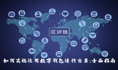 如何高效运用数字钱包进行交易:全面指南