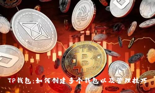 TP钱包:如何创建多个钱包以及管理技巧
